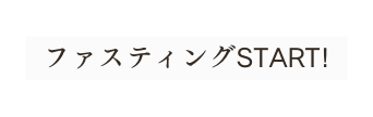 ファスティングSTART