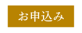 お申込み